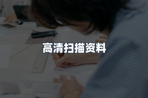 高清扫描资料