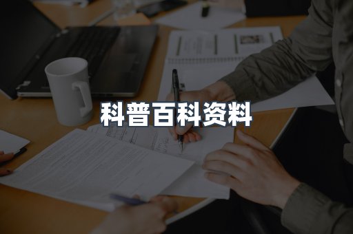 科普百科资料