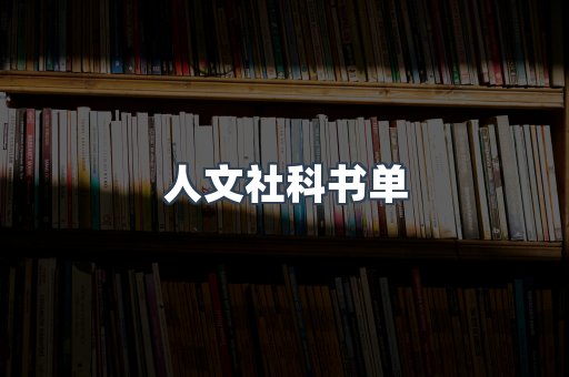 人文社科书单