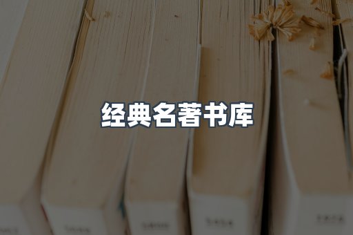 经典名著书库