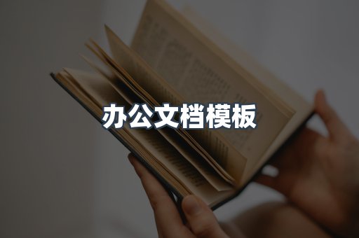 办公文档模板
